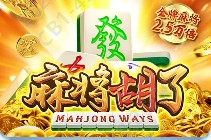 麻将胡了(中国)官方网站-IOS/安卓通用版/手机APP下载